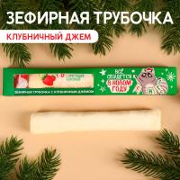 Зефирная трубочка с хрустящей корочкой «Всё сбудется в Новом году»