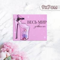 Мини-открытка "Весь мир у твоих ног!" туфля, 9 х 7 см 