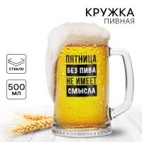 Кружка пивная "Пятница без пива", 500 мл