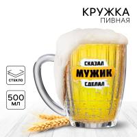 Кружка пивная "Сказал Мужик", 500 мл,рефленая