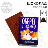 Молочный шоколад "Оберег от похмелья" 12 г,с предсказанием