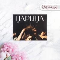 Мини-открытка "Царица" картина, 9 х 7 см 