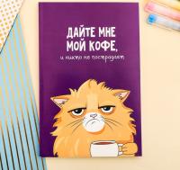 Ежедневник "Кот с кофеечком"