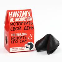 Печенье с предсказанием 18+ "Не позволяй испортить свой день", 1 шт