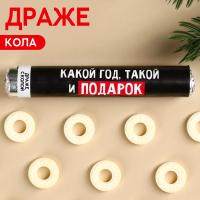 Драже колечки в тубусе «Какой год, такой и подарок», 25 г  