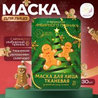 Маска для лица "Имбирный пряник" новогодняя, увлажняющая 