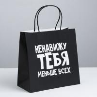 Пакет крафт "Ненавижу тебя меньше всех" 22*22*11 см