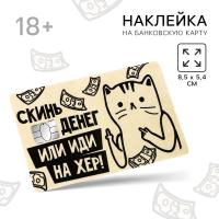 Наклейка на банковскую карту "Скинь денег", 8,5 х 5,4 см  