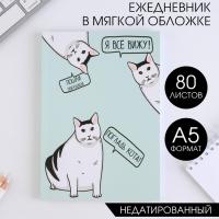 Ежедневник в тонкой обложке "Кот" А5, 80 л