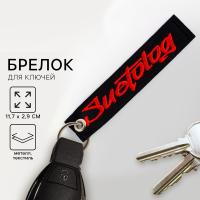 Брелок ремувка "Suetolog", 11.7 х 2.9 см