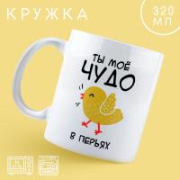 Кружка "Чудо в перьях",320 мл