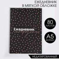 Ежедневник в полоску "Ежедневник склерозницы" А5, 80 листов