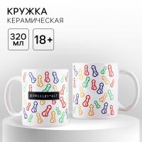 Кружка +18 "Перфекционист", 320 мл