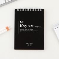 Скетчбук  "Катись к" А6, 40 л.100 г/м