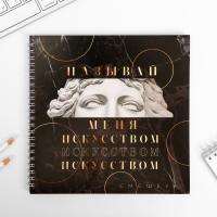 Смешбук "Называй меня искусством" 20*20 см, 40 листов