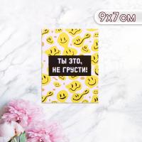 Мини-открытка "Ты это, не грусти!" смайлики, 9 х 7 см 