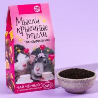 Чай чёрный «Мысли крысиные пошли», бергамот, 50 г