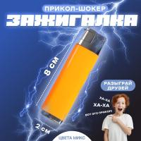 Прикол шокер "Зажигалка"