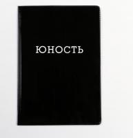 Обложка для паспорта "Юность" ПВХ
