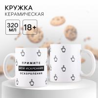 Кружка "Искренние оскорбления", 320 мл