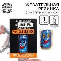 Жевательная резинка  "Клади на всё сегодня" с кислой начинкой