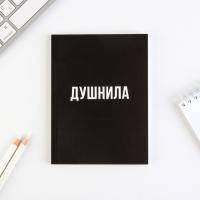 Ежедневник "Душнила" А6, 64 л.