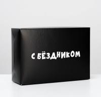 Коробка складная «С бездником!», 16 × 23 × 7,5 см