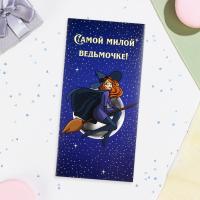 Конверт для денег "Самой милой ведьмочке!" звёзды, 16х8 см  