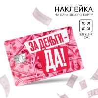 Наклейка на банковскую карту "За деньги, да", 8,5 х 5,4 см 