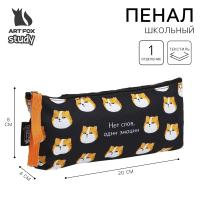 Пенал текстильный ArtFox "Нет слов", "Гусь", 20*8*3 см